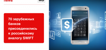 70 зарубежных банков присоединились к российскому аналогу SWIFT