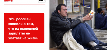 78% россиян заявили о том, что их нынешней зарплаты не хватает на жизнь