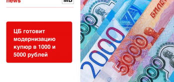 ЦБ готовит модернизацию купюр в 1000 и 5000 рублей