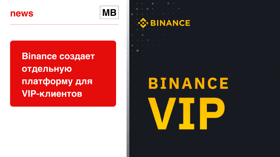 Binance создает отдельную платформу для VIP-клиентов