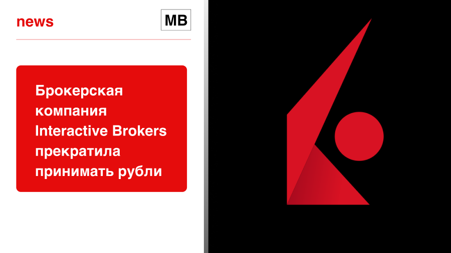 Брокерская компания Interactive Brokers прекратила принимать рубли