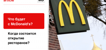 Что будет с Макдоналдс в России?