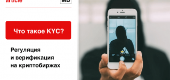 Что такое KYC? Регуляция и верификация на криптобиржах