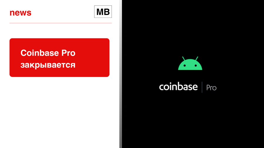 Coinbase Pro закрывается