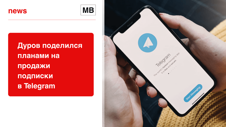 Дуров поделился планами на продажи подписки в Telegram