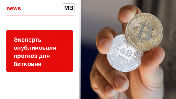 Эксперты опубликовали прогноз для биткоина