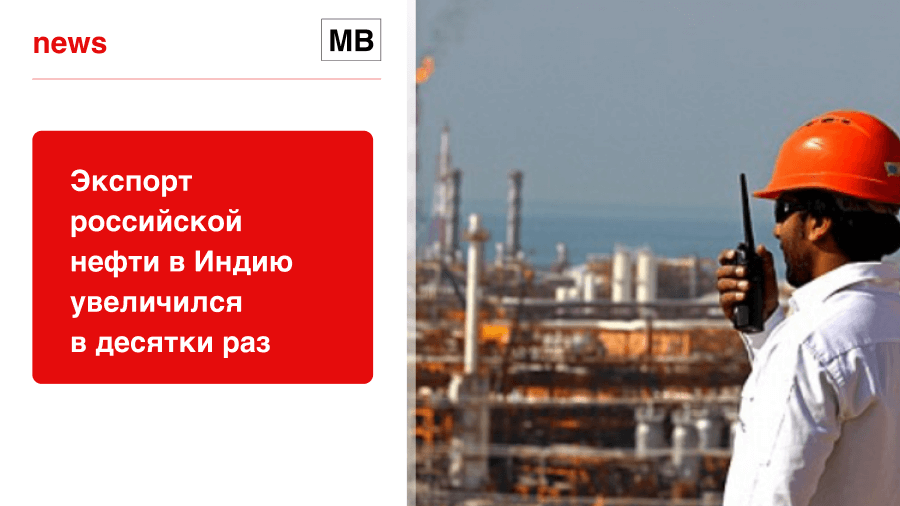 Экспорт российской нефти в Индию увеличился в десятки раз