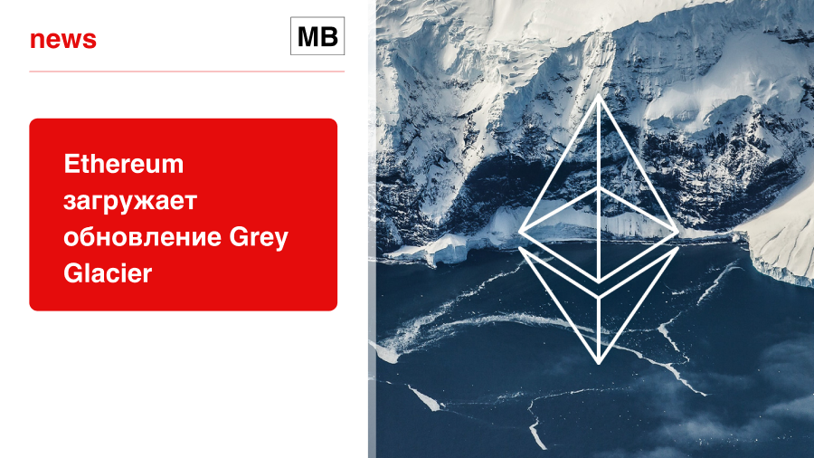 Ethereum загружает обновление Grey Glacier