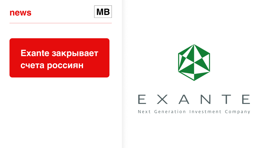 Exante закрывает счета россиян