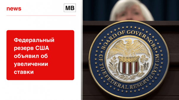 Федеральный резерв США объявил об увеличении ставки