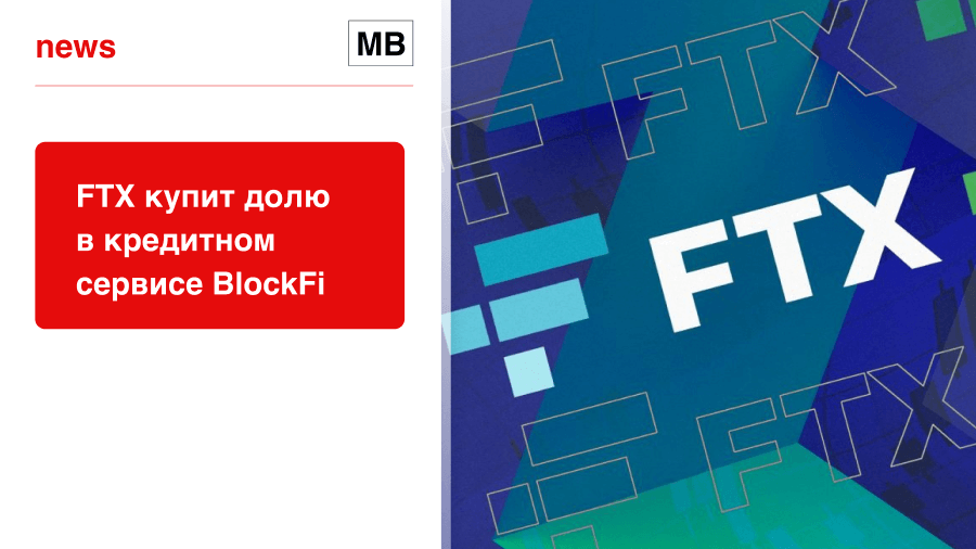 FTX купит долю в кредитном сервисе BlockFi