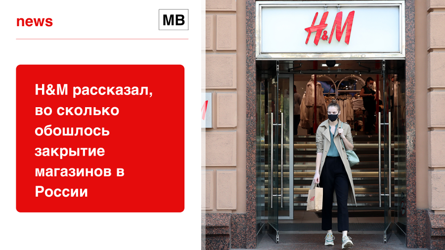 H&M рассказал, во сколько обошлось закрытие магазинов в России