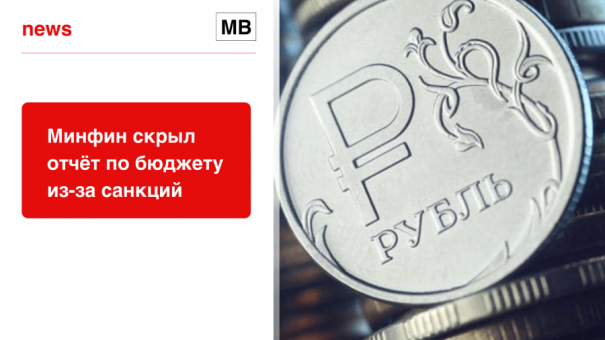 Минфин скрыл отчет по бюджету из-за санкций