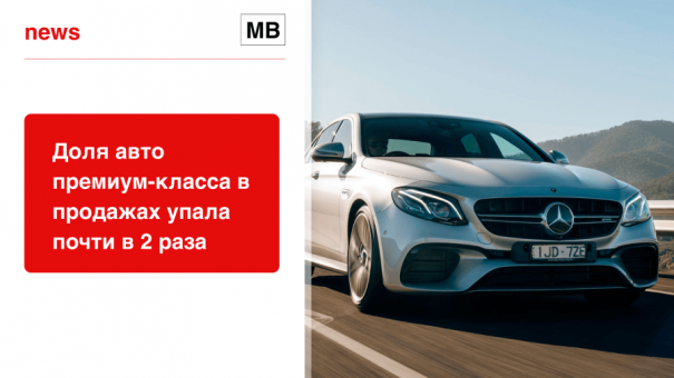 Доля авто премиум-класса в продажах упала почти в 2 раза