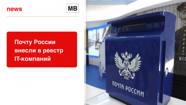 Почту России внесли в реестр IT-компаний