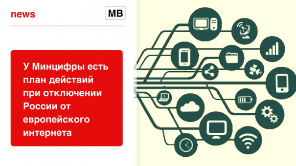 У Минцифры есть план действий при отключении России от европейского интернета