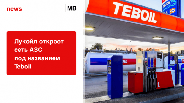 «Лукойл» откроет сеть АЗС под названием Teboil