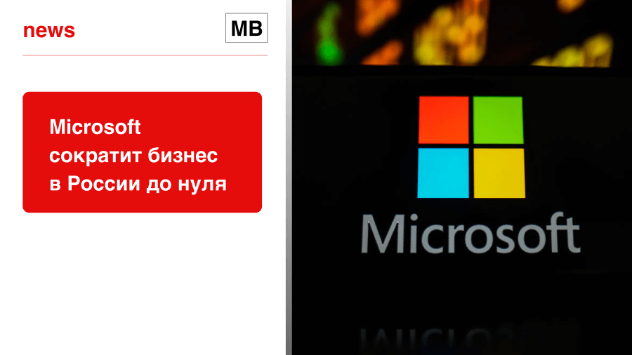Microsoft сократит бизнес в России до нуля