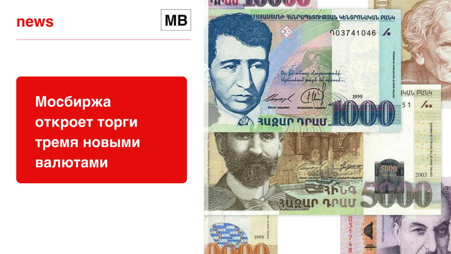 Мосбиржа откроет торги тремя новыми валютами