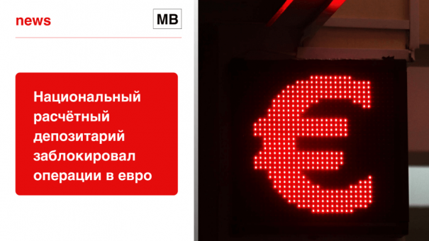 Национальный расчётный депозитарий заблокировал операции в евро
