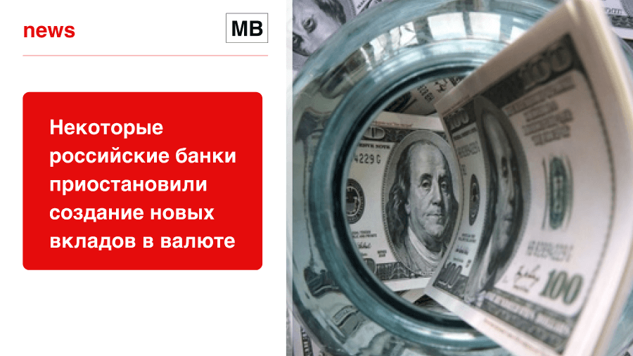Некоторые российские банки приостановили создание новых вкладов в валюте