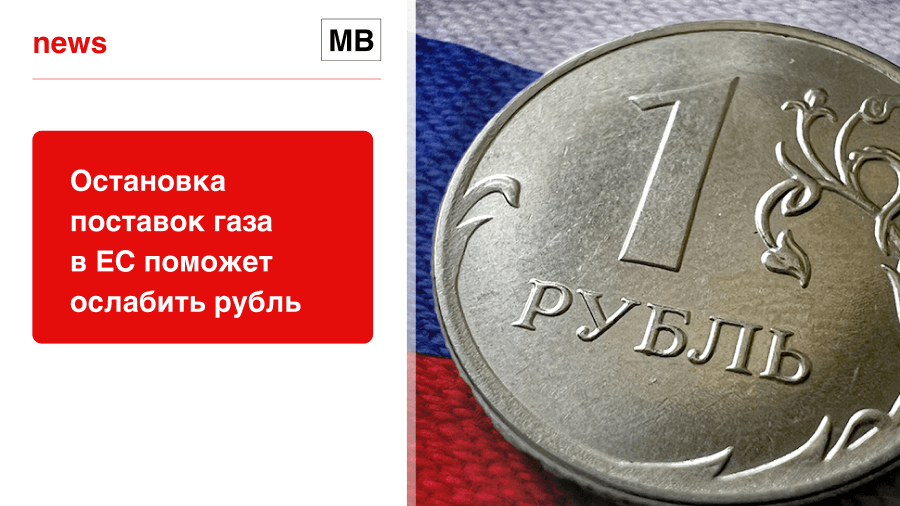 Остановка поставок газа в ЕС поможет ослабить рубль