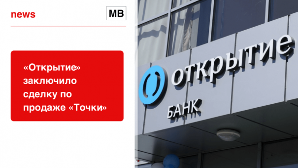 «Открытие» заключило сделку по продаже «Точки»