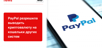 PayPal разрешила выводить криптовалюту на кошельки других систем