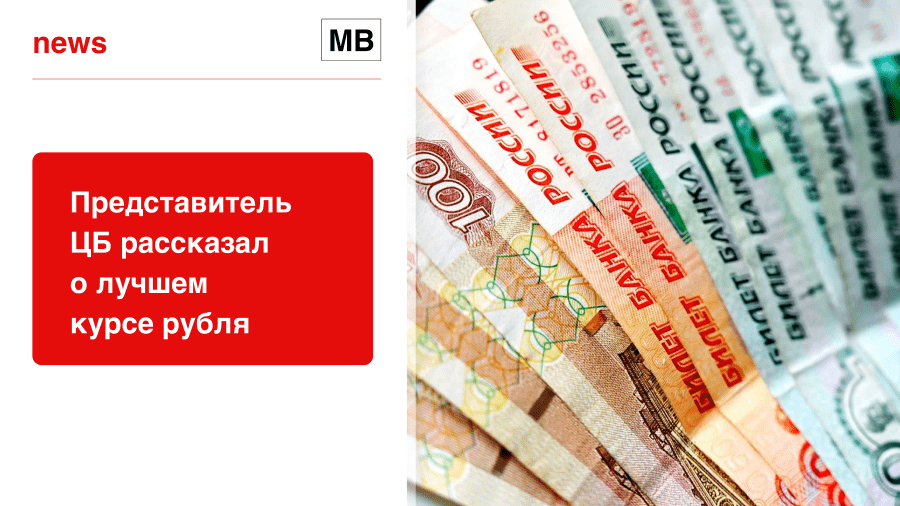 Представитель ЦБ рассказал о лучшем курсе рубля