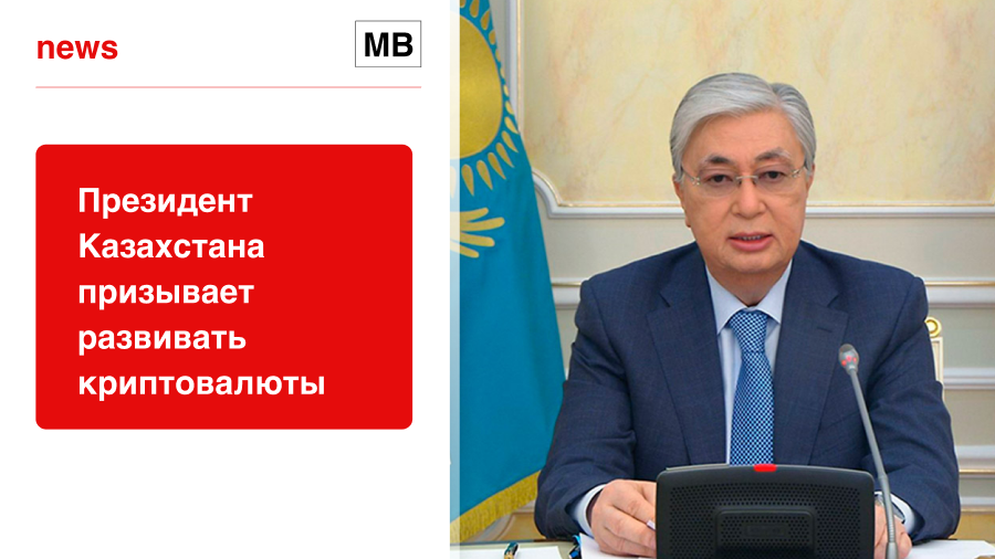 Президент Казахстана призывает развивать криптовалюты
