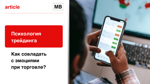 Психология трейдинга и полезные материалы