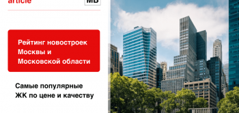 Рейтинг лучших новостроек Москвы и Московской области