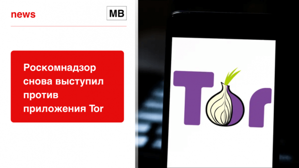 Роскомнадзор снова выступил против приложения Tor