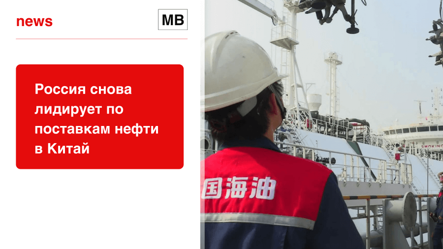 Россия снова лидирует по поставкам нефти в Китай