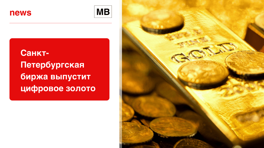 Санкт-Петербургская биржа выпустит цифровое золото