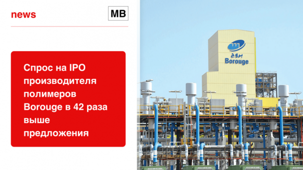 Спрос на IPO производителя полимеров Borouge в 42 раза выше предложения