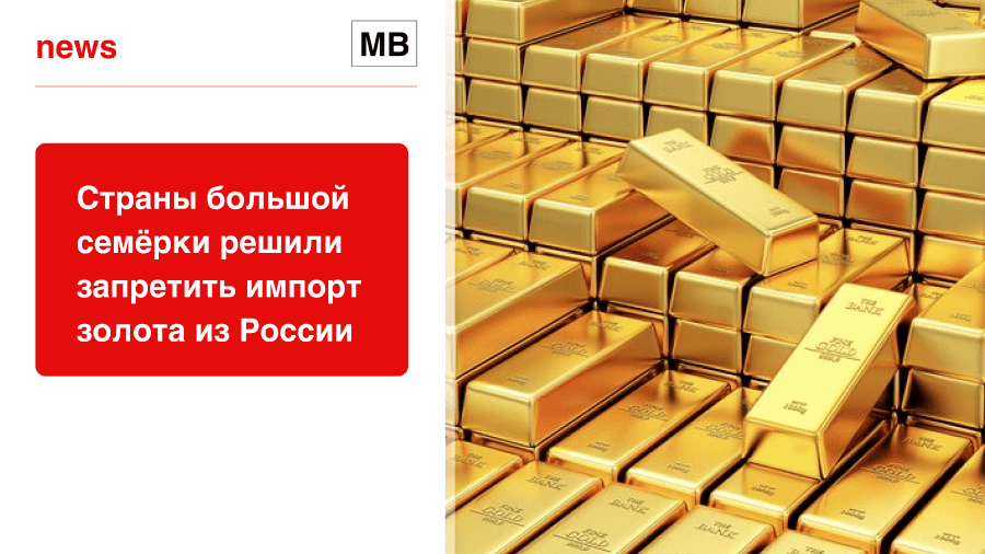 Страны большой семёрки решили запретить импорт золота из России
