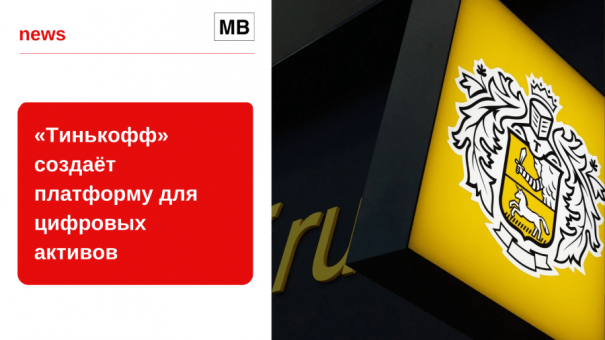 «Тинькофф» создаёт платформу для цифровых активов
