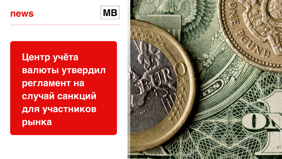 Центр учёта валюты утвердил регламент на случай санкций для участников рынка