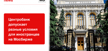Центробанк допускает разные условия для иностранцев на Мосбирже