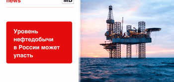 Уровень нефтедобычи в России может упасть