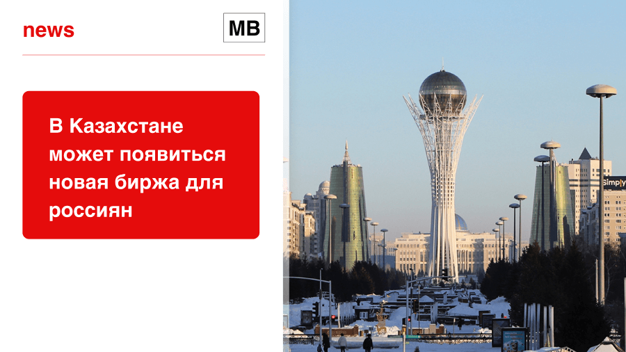 В Казахстане может появиться новая биржа для россиян
