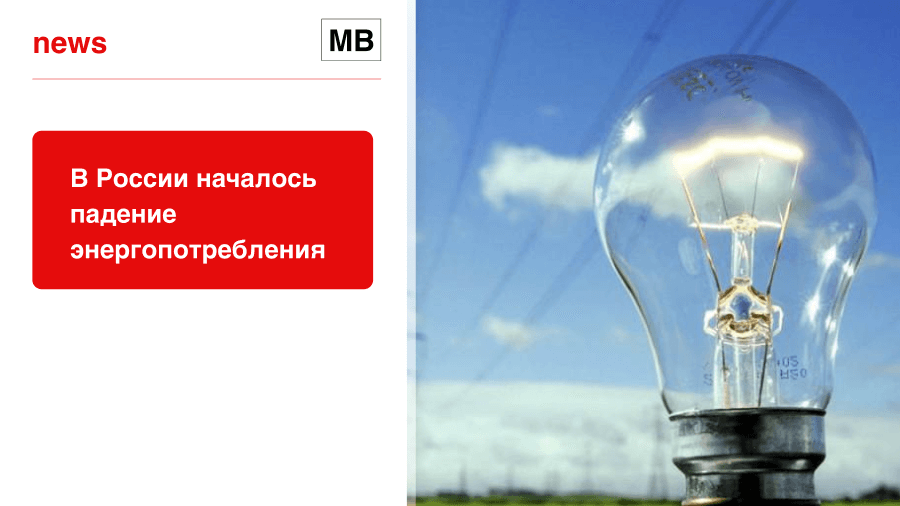 В России началось падение энергопотребления