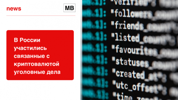 В России участились связанные с криптовалютой уголовные дела