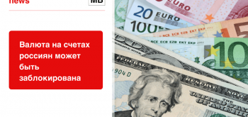 Валюта на счетах россиян может быть заблокирована