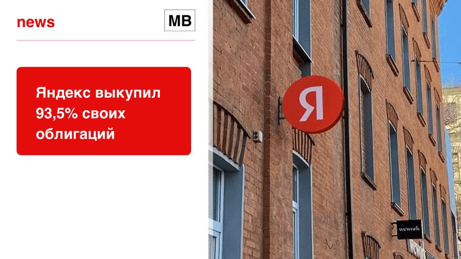 Яндекс выкупил 93,5% своих облигаций