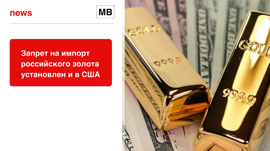 Запрет на импорт российского золота установлен и в США