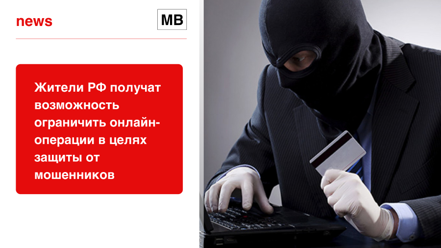 Жители РФ получат возможность ограничить онлайн-операции в целях защиты от мошенников