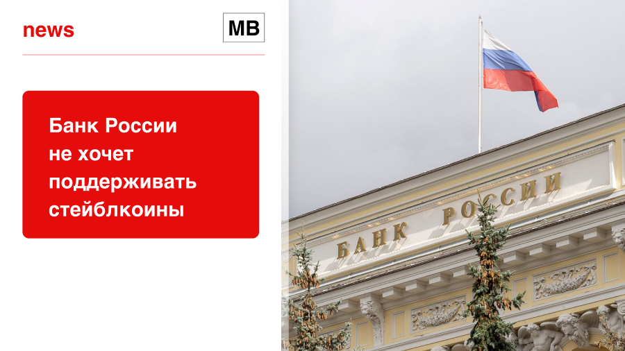 Банк России не хочет поддерживать стейблкоины