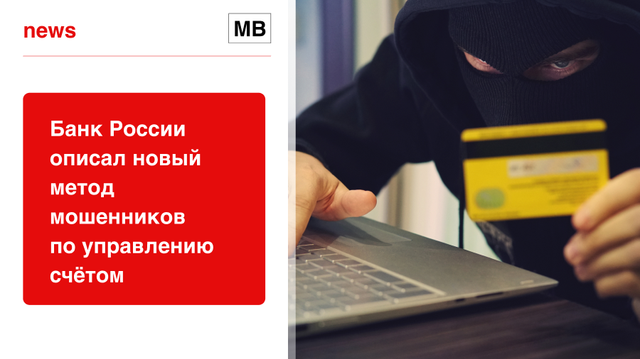 Банк России описал новый метод мошенников по управлению счётом